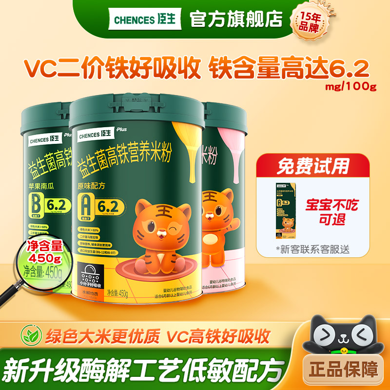 臣生新升级6个月宝宝辅食婴幼儿高铁益生菌营养米粉米糊450g罐装