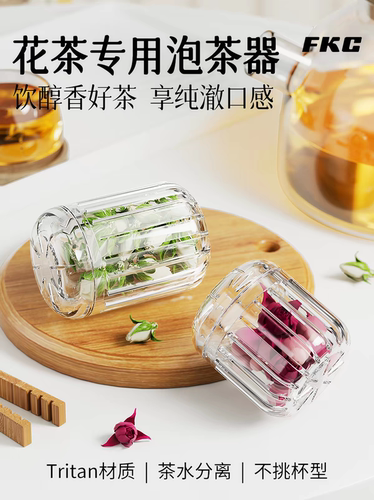 FKC茶漏茶滤Tritan材质耐高温茶叶花茶过滤器茶水分离仓茶仓球