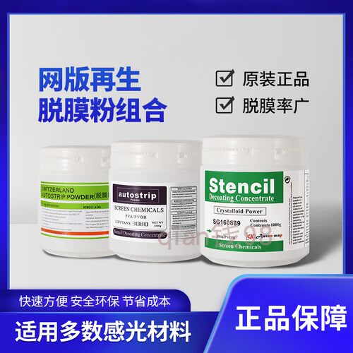 直销丝印脱膜粉原装进口雅士图高含量丝网印刷网版感光胶浆脱模粉