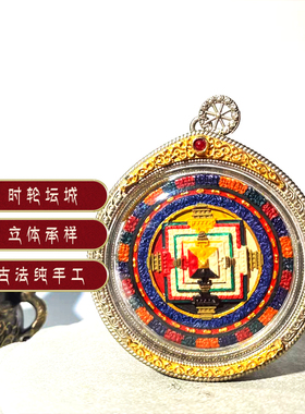 白铜电镀银壳纯热贡手绘擦擦坛城唐卡西藏民族风时轮金刚立体唐卡