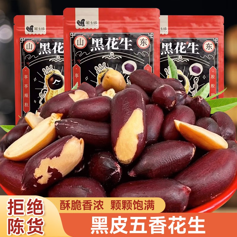 黑玉珍黑花生五香花生零食坚果
