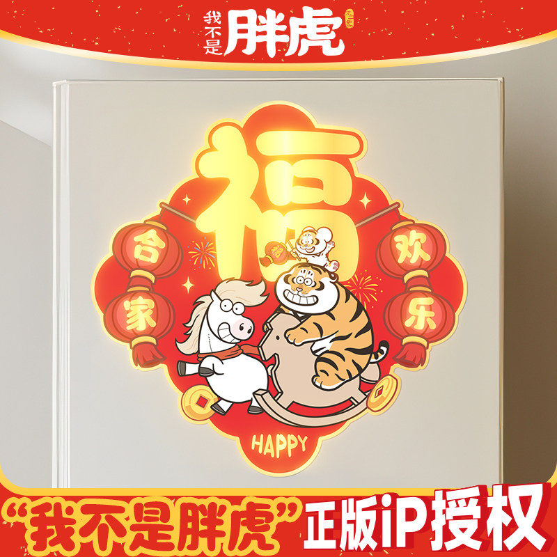 2026马年胖虎春节福字贴新年装饰品入户大门福字门贴过年氛围布置,节庆用品/礼品,福字/窗花/窗贴,淘宝优惠券,粉丝福利购,淘宝优惠卷