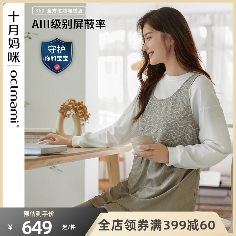 【专柜同款】十月妈咪孕妇银纤维防辐射服孕妇装怀孕期上班电脑