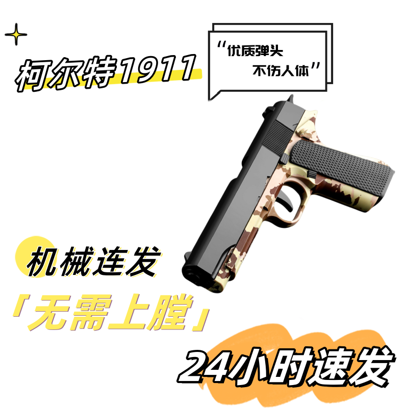 1911连发抛壳空挂软弹枪