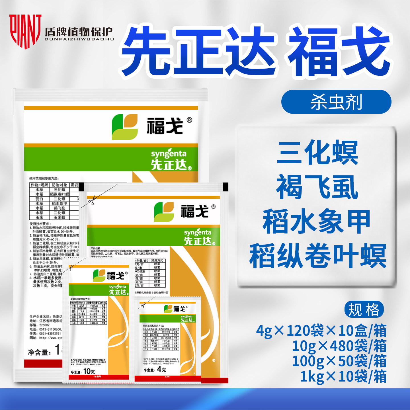 先正达福戈氯虫苯甲酰胺噻虫水稻褐飞虱二三化螟玉米螟农药杀虫剂