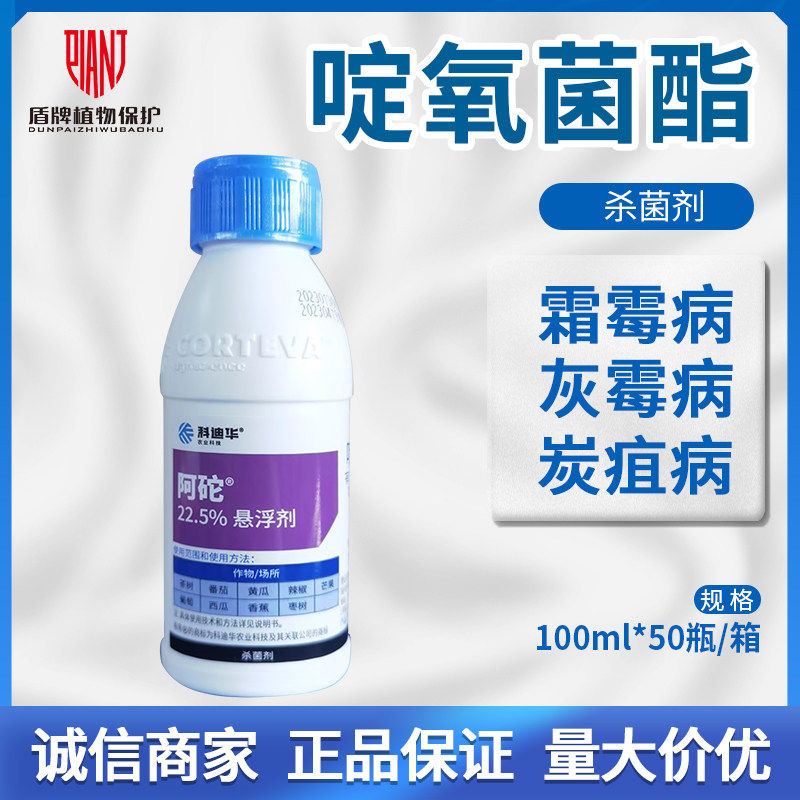 杜邦 阿砣 22.5%啶氧菌酯灰霉病霜霉病黑痘病农药杀菌剂100ml