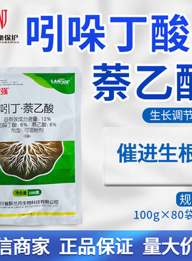 兰月 满土根根宝强 12%吲丁萘乙酸生根粉生根发根农药生长调节剂