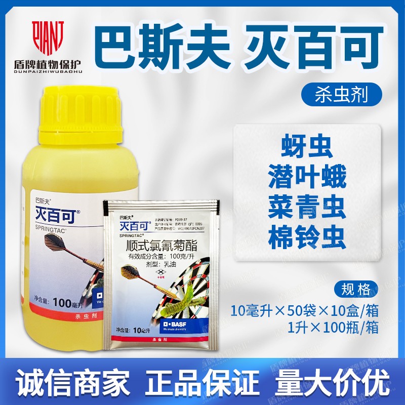 巴斯夫灭百可顺式氯氰菊酯甘蓝黄瓜菜青虫蚜虫小菜蛾潜叶蛾杀虫剂
