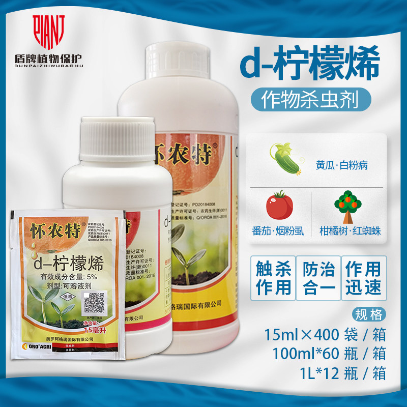 怀农特5%柠檬烯橙皮精油柑橘树红蜘蛛番茄烟粉虱草莓炭疽病杀虫剂