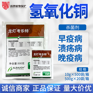 龙灯考乐特46%氢氧化铜溃疡病番茄马铃薯早疫病晚疫病农药杀菌剂