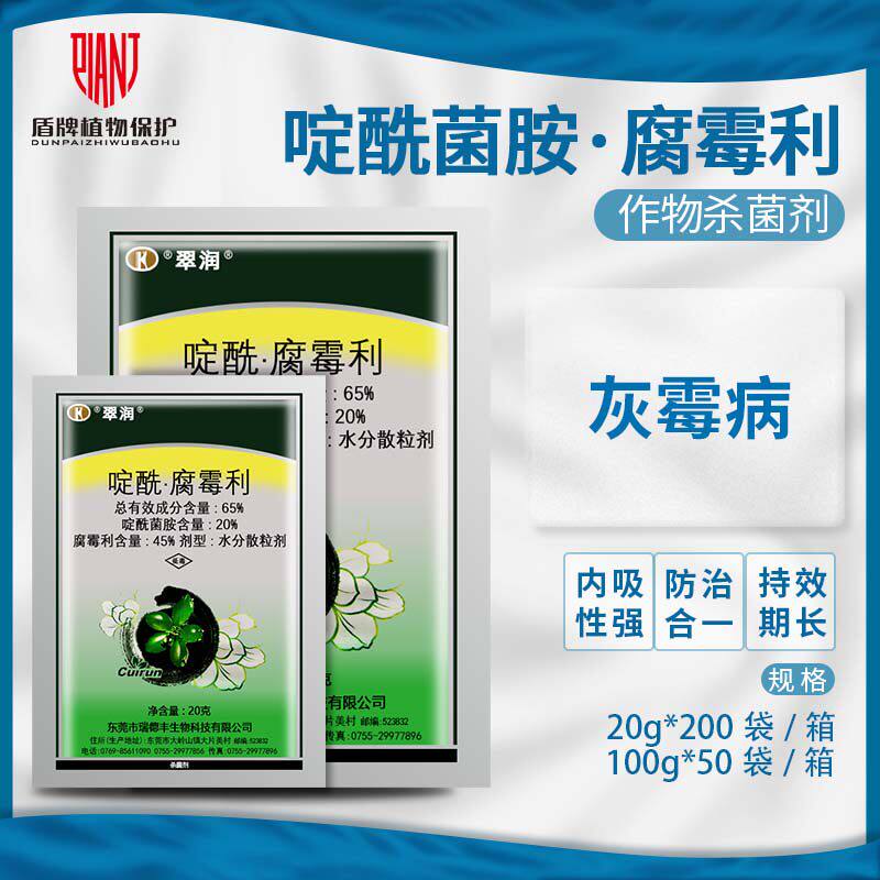 瑞德丰翠润45%啶酰菌胺腐霉利番茄西红柿灰霉病农药杀菌剂20g100g图片