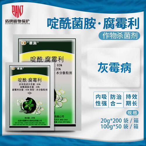 瑞德丰翠润45%啶酰菌胺腐霉利番茄西红柿灰霉病农药杀菌剂20g100g