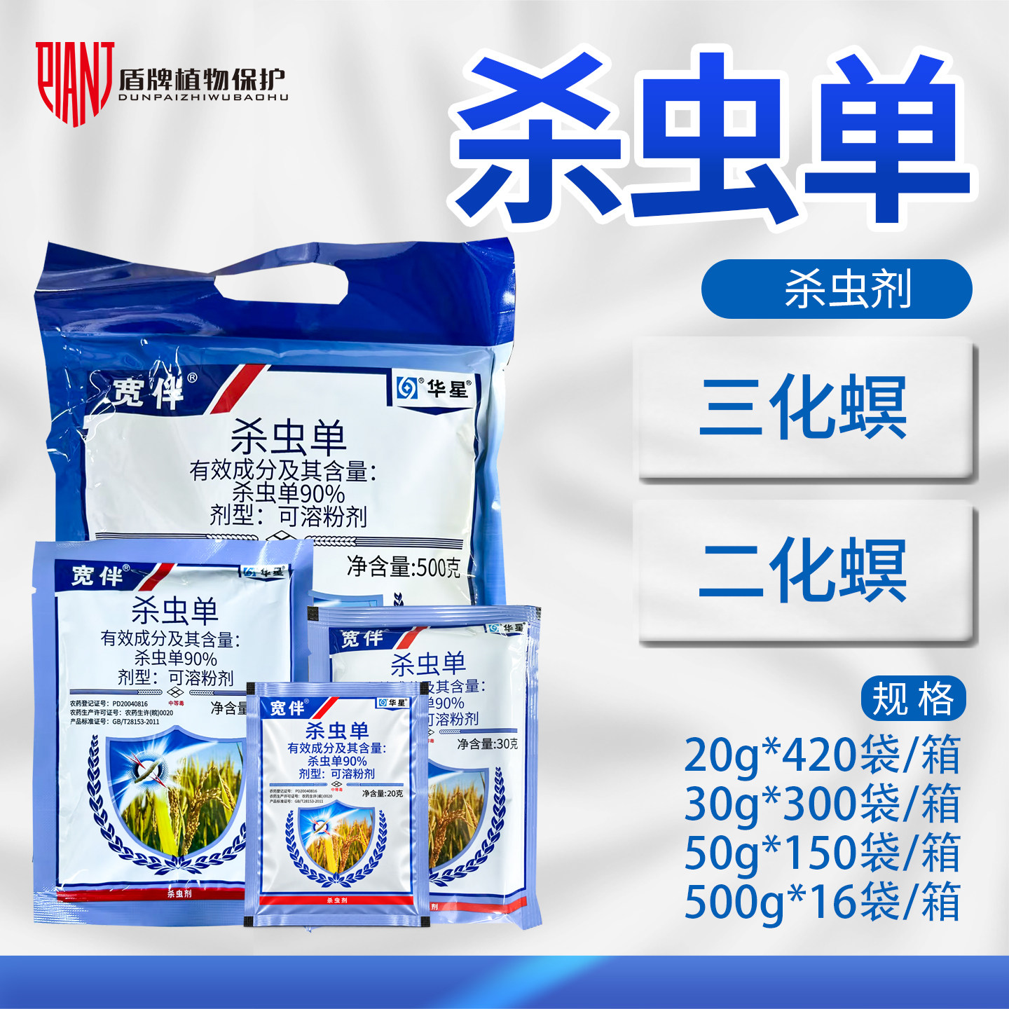 华星宽伴90%杀虫单杀虫剂
