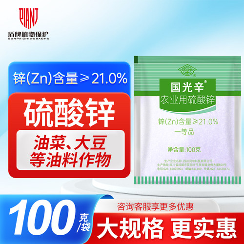 国光辛国光锌硫酸锌花卉家用果树通用锌肥叶面肥微量元素肥100g