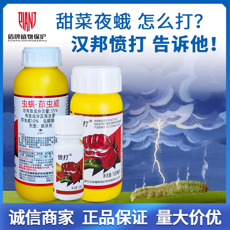 汉邦愤打35%甜菜夜蛾农药杀虫剂
