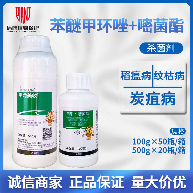 宇龙美收西瓜水稻稻瘟病纹枯病炭疽病悬浮剂农药杀菌剂100ml500ml