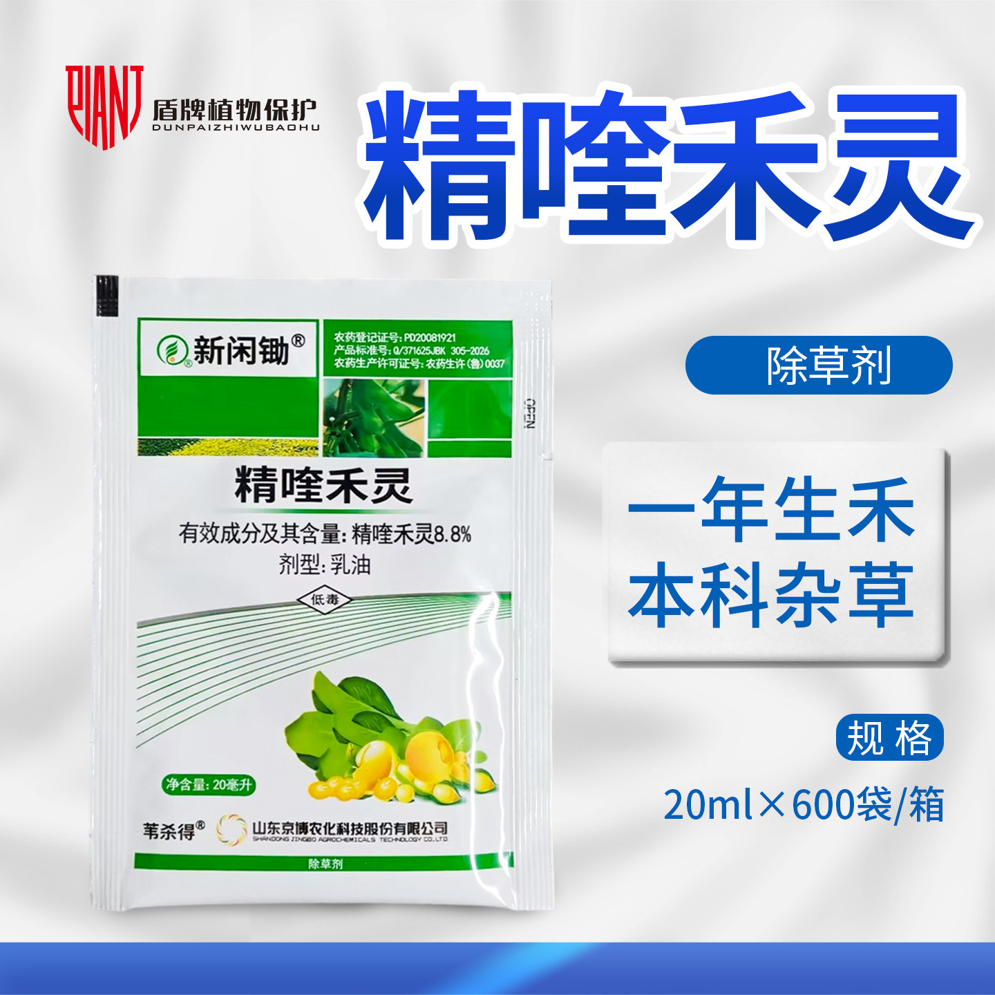 新闲锄8.8%精喹禾灵除草剂图片