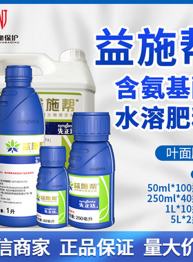 先正达 益施帮含氨基酸水溶肥黄瓜肥料叶面肥水溶肥50ml250ml1L5L