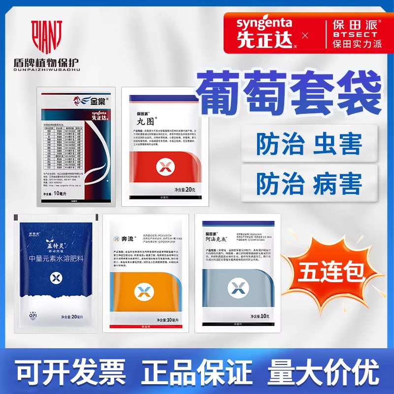 先正达葡萄套袋前专用药葡萄套袋卫士杀菌农药五联连包葡萄病虫害