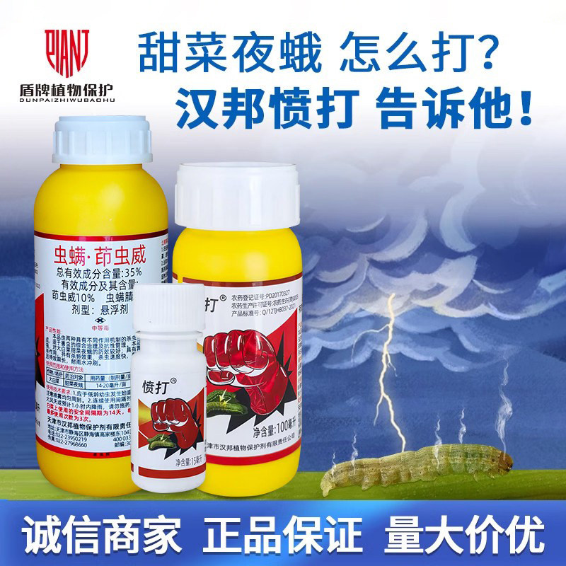 天津汉邦 愤打 35%虫螨腈茚虫威大白菜甜菜夜蛾农药杀虫剂悬浮剂