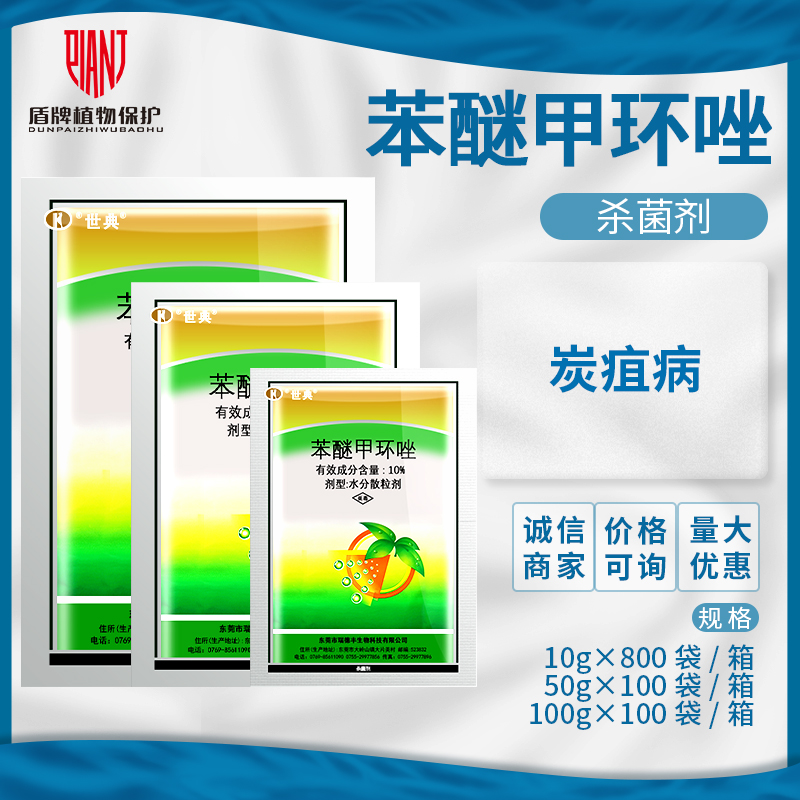 瑞德丰 世典10%苯醚甲环唑西瓜炭疽病水分散粒剂农药杀菌剂