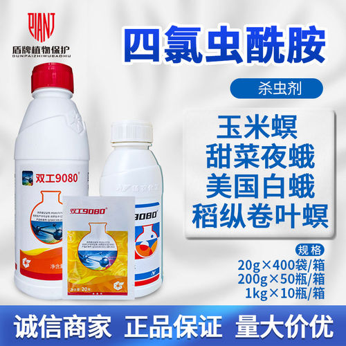 双工9080四氯虫酰胺农药杀虫剂