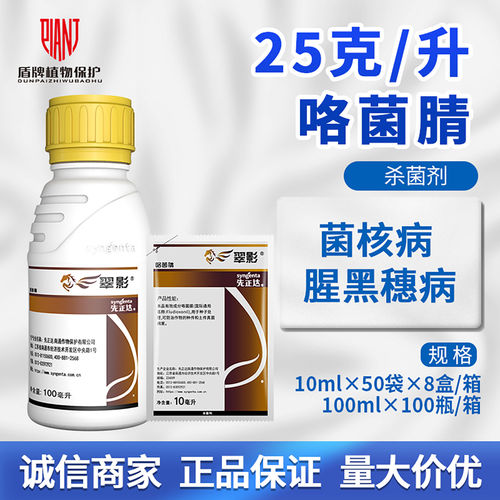 先正达翠影咯菌晴菌核病杀菌剂