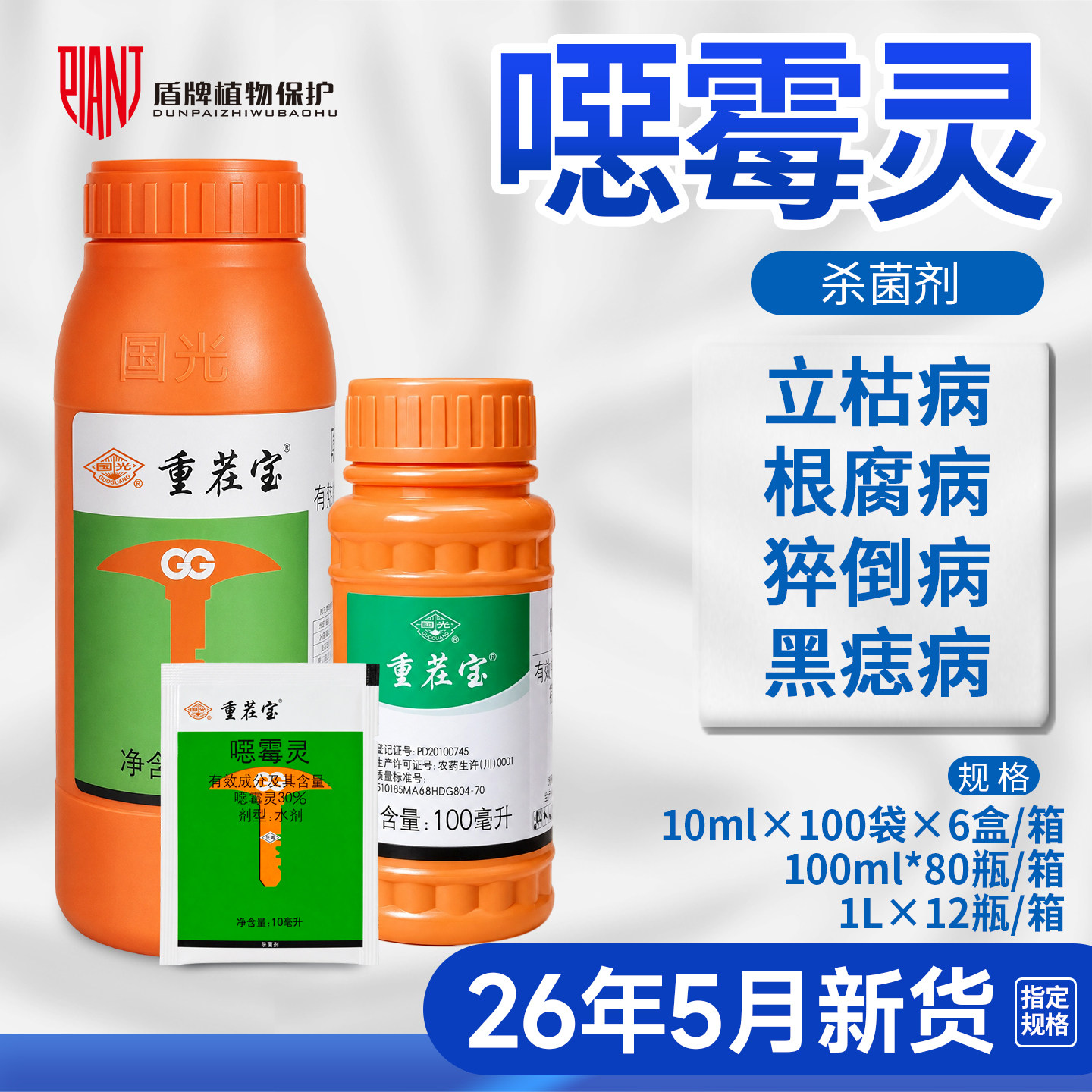 国光重茬宝噁恶霉灵立枯杀菌剂图片