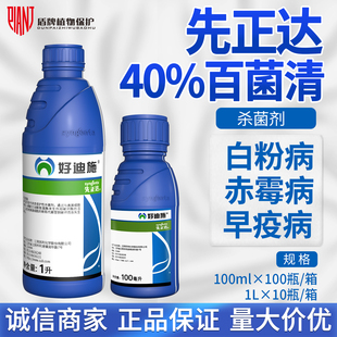 先正达好迪施 40%百菌清小麦番茄白粉病早晚疫病农用农药杀菌剂