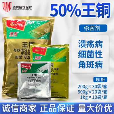 禾益沃青 50%王铜柑橘树溃疡病黄瓜细菌性角斑病农药农用杀菌剂