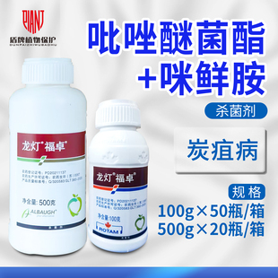 龙灯 福卓40%唑醚咪鲜胺吡唑醚菌酯脂辣椒柑橘树炭疽病杀菌剂农药