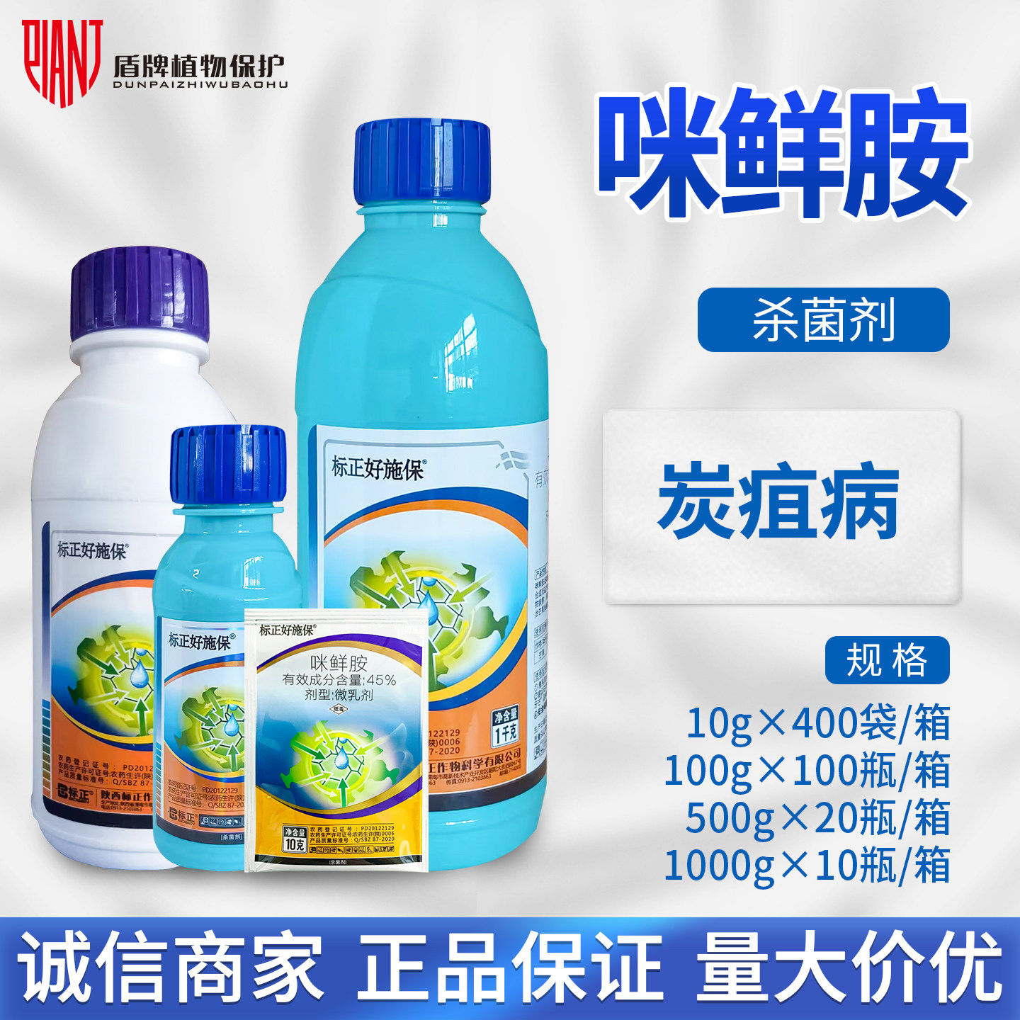 标正好施保45%咪鲜胺保鲜芒果炭疽病微乳剂农药杀菌剂100g500g