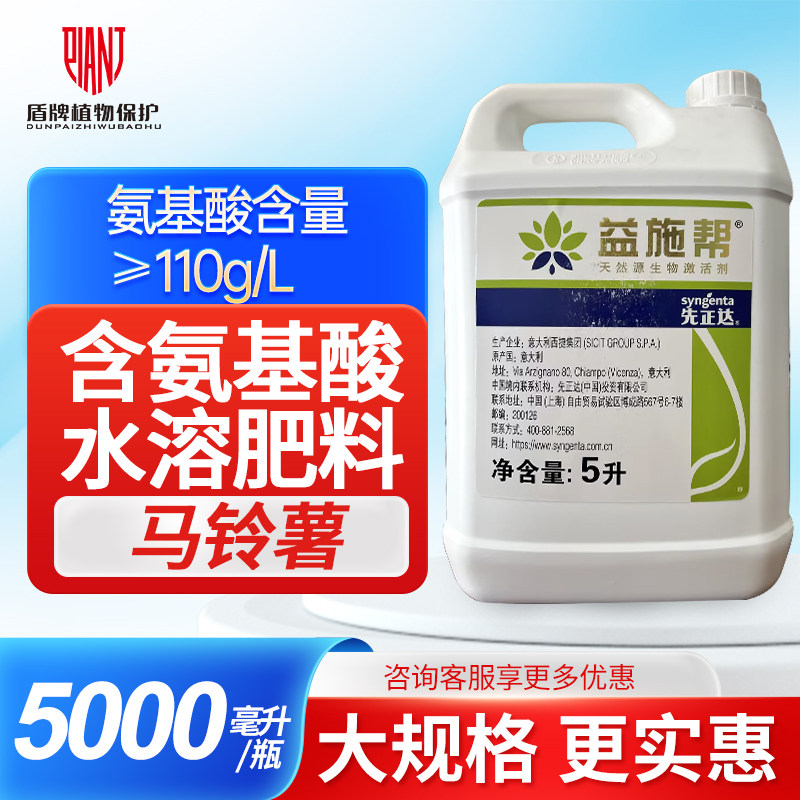 益施帮 先正达 含氨基酸水溶肥蔬菜黄瓜肥料叶面肥水溶肥5L
