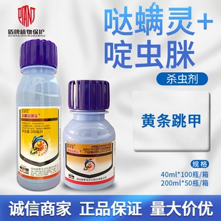 诺普信跳宝 哒螨灵啶虫脒甘蓝大头菜卷心菜黄条跳甲农药杀虫剂
