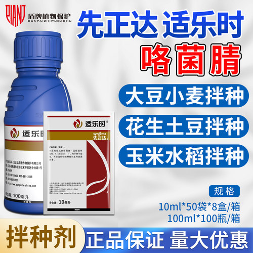 先正达适乐时拌种剂农药咯菌腈