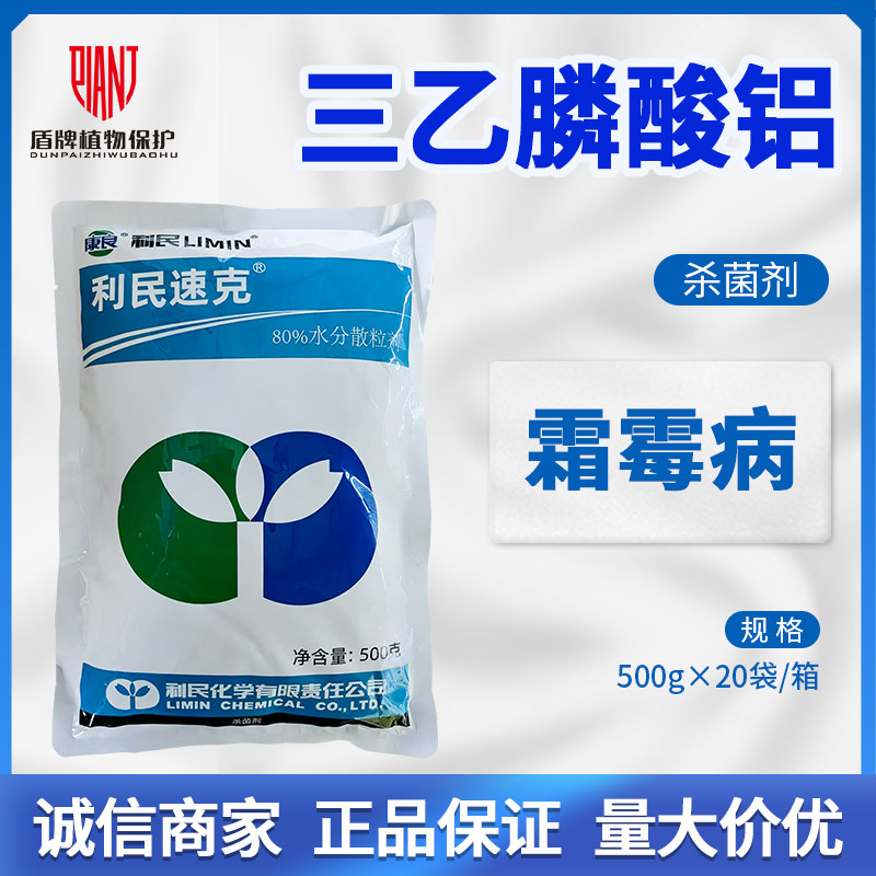 江苏利民速克 80%三乙膦酸铝疫霜灵乙磷铝黄瓜霜霉病杀菌剂农药