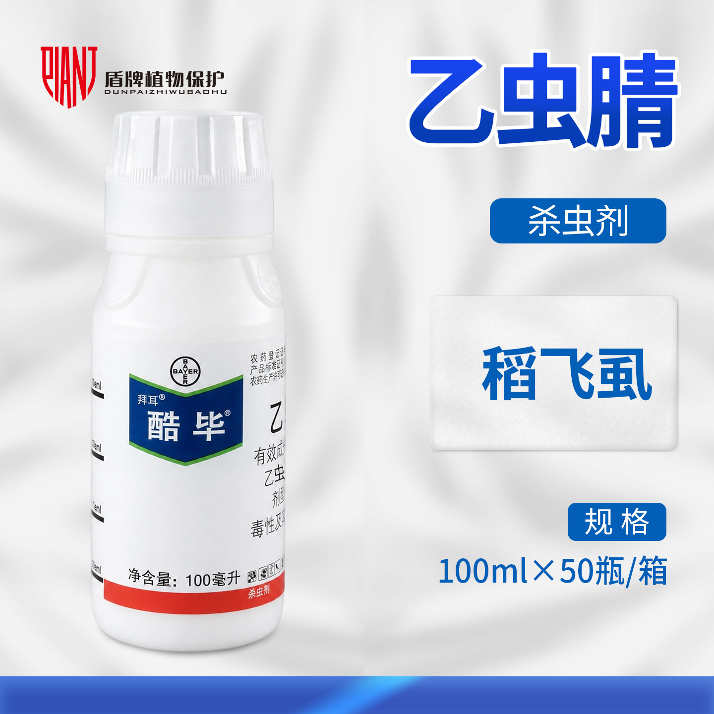 拜耳酷毕10%乙虫腈稻飞虱杀虫剂