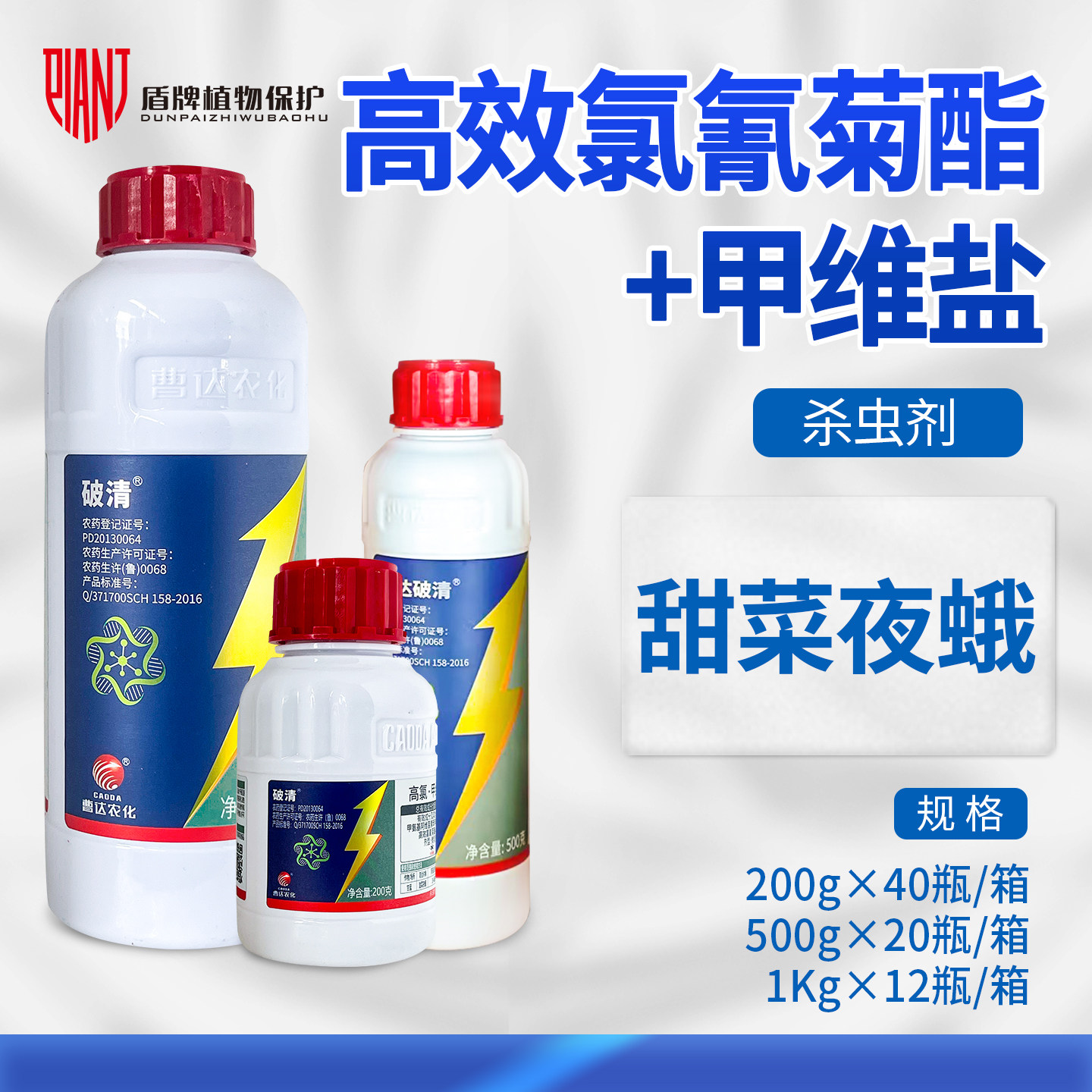 曹达破清氯氰菊酯甲维盐杀虫剂图片