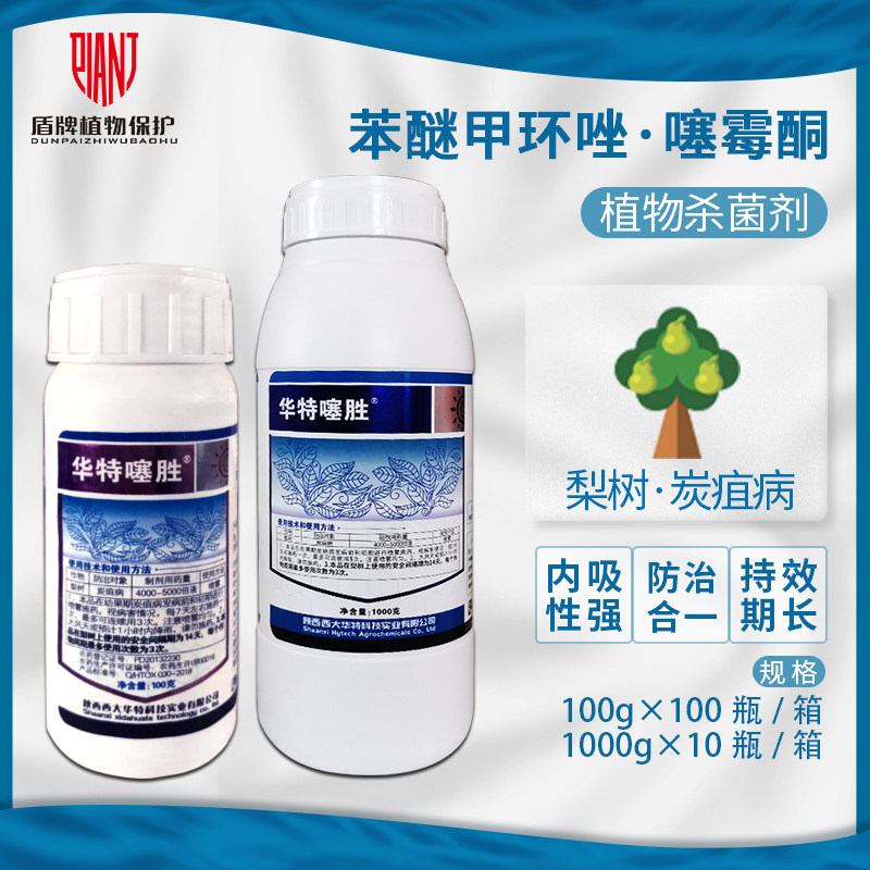 西大华特噻胜 12%苯醚甲环唑噻霉酮 梨树炭疽病水乳剂农药杀菌剂