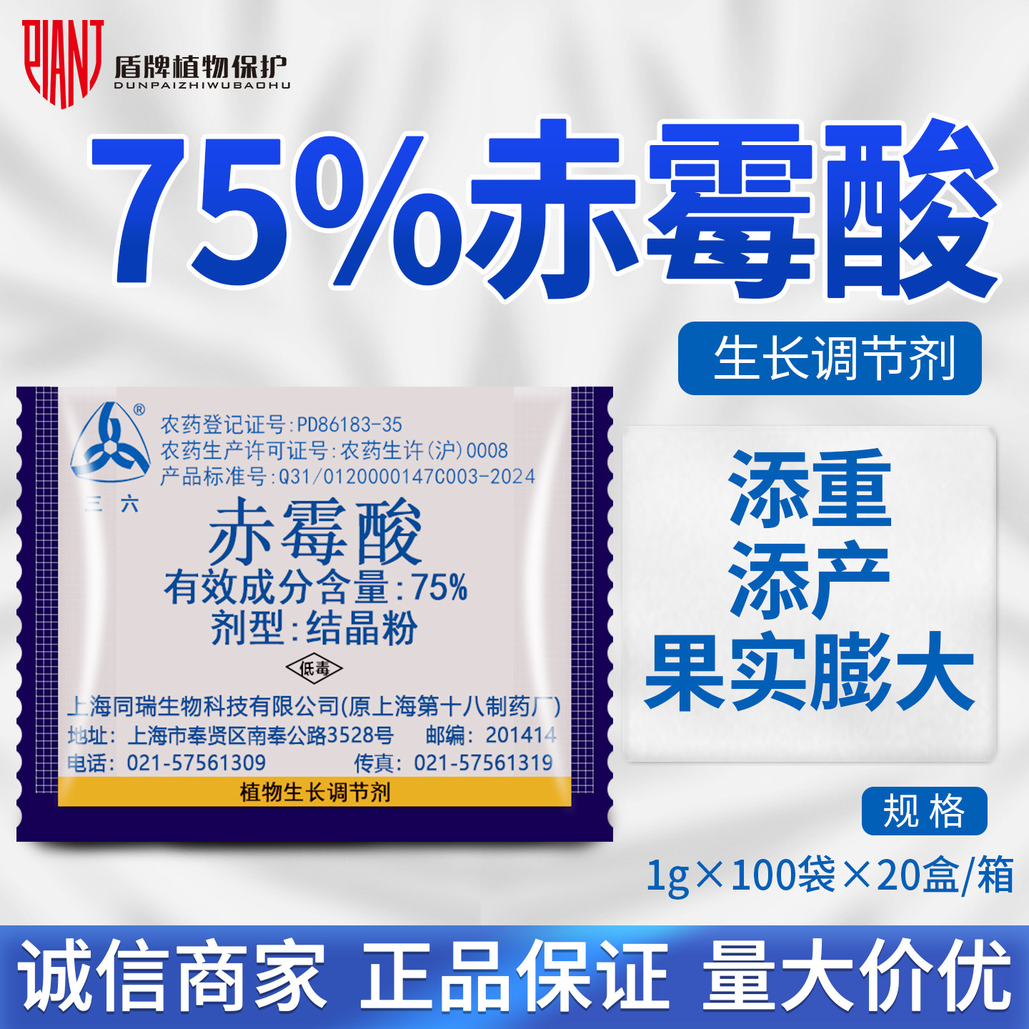 上海同瑞920 三六75%赤霉酸赤霉素生长素葡萄无核浸种生长调节剂