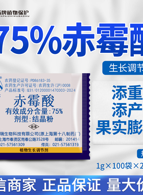上海同瑞920 三六75%赤霉酸赤霉素生长素葡萄无核浸种生长调节剂