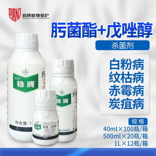 拜耳稳腾肟菌戊唑醇稻曲病纹枯大小灰斑病炭疽病白粉病农药杀菌剂