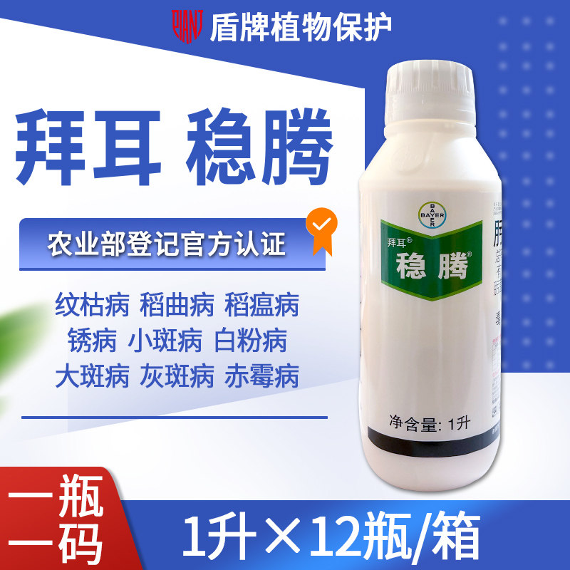 拜耳稳腾肟菌酯戊唑醇小麦水稻稻瘟病白粉病纹枯病大斑病杀菌剂