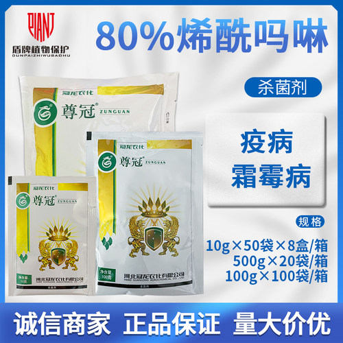冠龙尊冠 80%烯酰吗啉芋头黄瓜菠菜霜霉病疫病农药杀菌剂HD