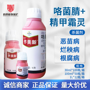 拜耳 齐美新35克/升咯菌腈精甲霜灵水稻恶苗病烂秧病根腐病杀菌剂
