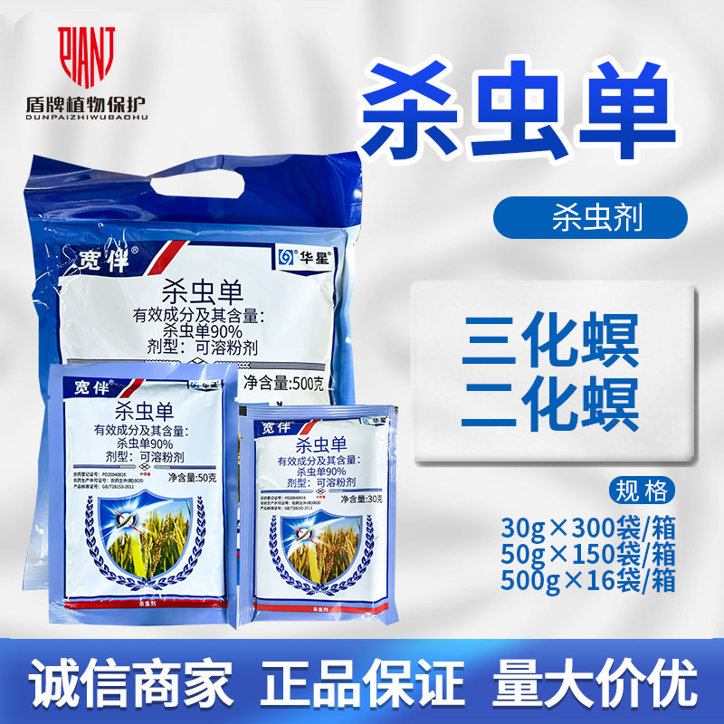 华星 宽伴90%杀虫单水稻二化螟三化螟农药杀虫剂农用物资除虫剂