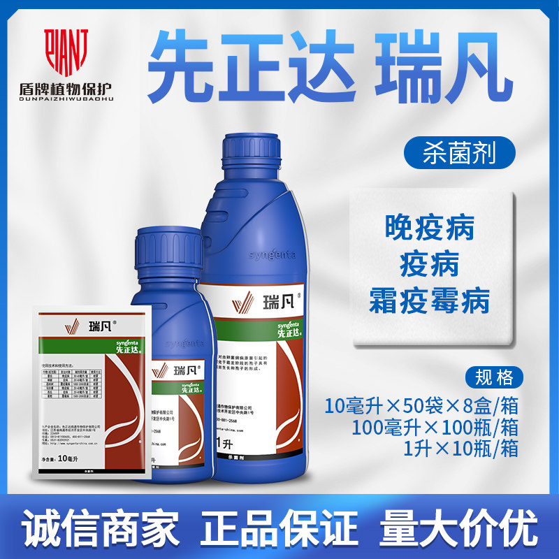 先正达瑞凡 双炔酰菌胺葡萄番茄西瓜晚疫病疫病霜霉病农药杀菌剂