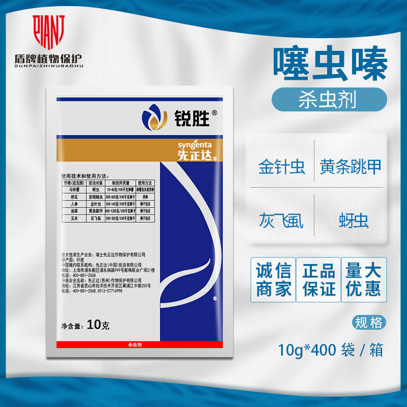 先正达 锐胜 70%噻虫嗪种衣剂拌种剂棉花蚜虫黄条跳甲农药杀虫剂