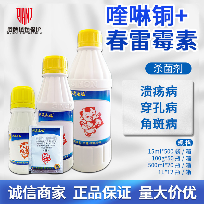 兴农45%春雷霉素细菌性角斑病