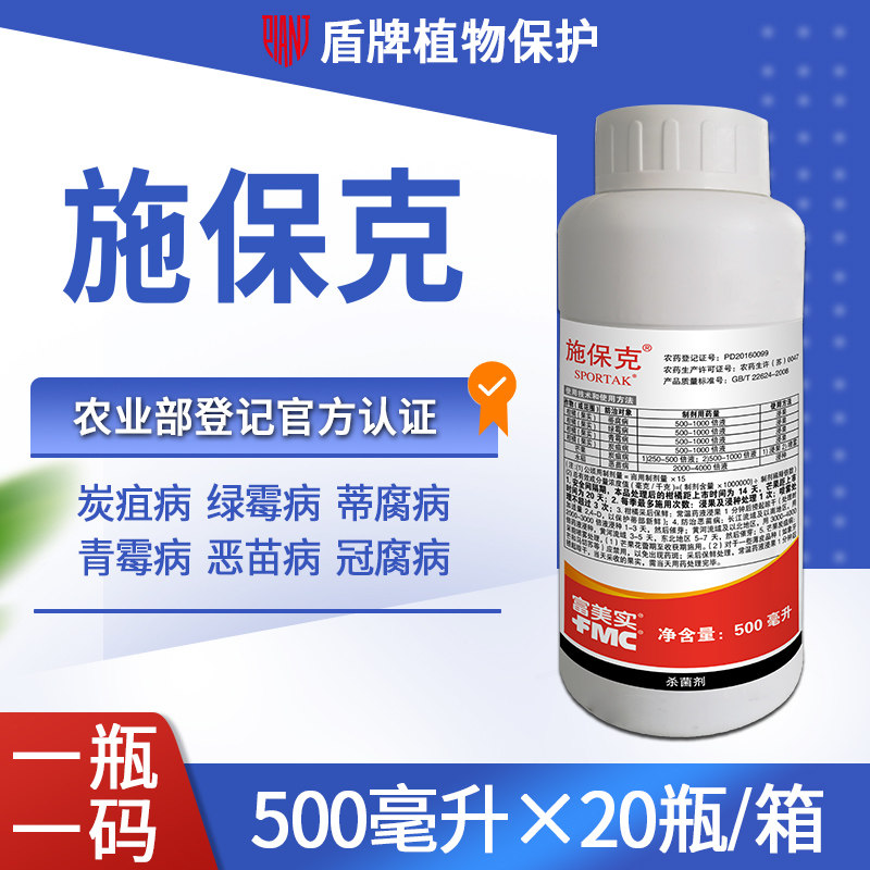 富美实 施保克 咪鲜胺柑橘青霉病水稻恶苗病香蕉冠腐病农药杀菌剂